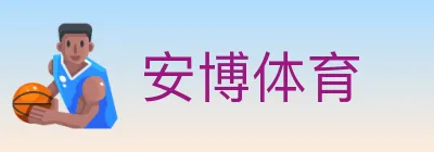 安博体育 logo